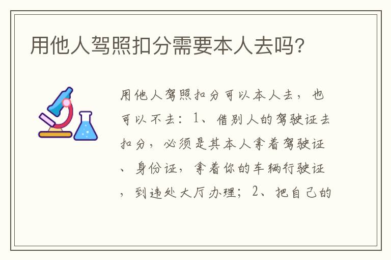 用他人驾照扣分需要本人去吗 用他人驾照扣分需要本人去吗