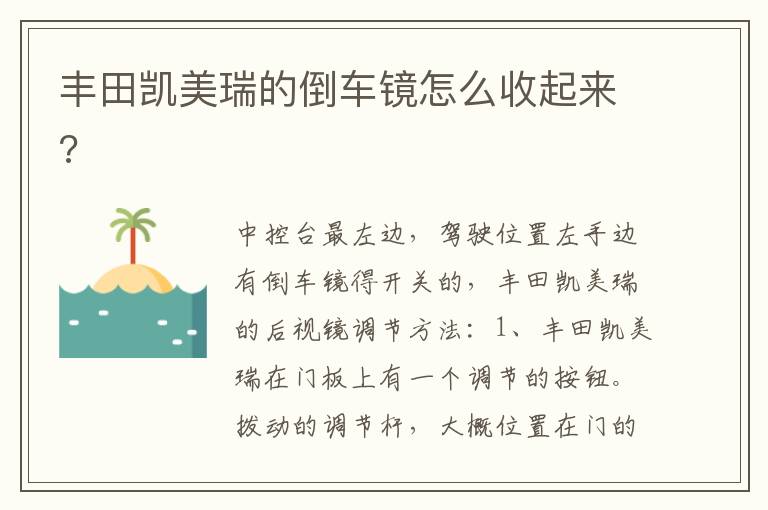 丰田凯美瑞的倒车镜怎么收起来 丰田凯美瑞的倒车镜怎么收起来