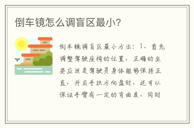 倒车镜怎么调盲区最小 倒车镜怎么调盲区最小
