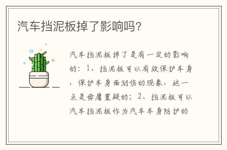 汽车挡泥板掉了影响吗 汽车挡泥板掉了影响吗