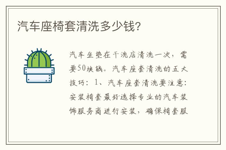 汽车座椅套清洗多少钱 汽车座椅套清洗多少钱
