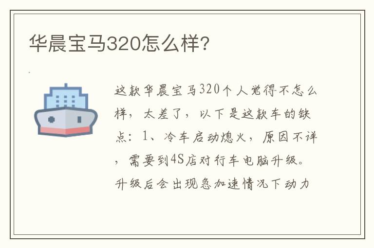 华晨宝马320怎么样 华晨宝马320怎么样
