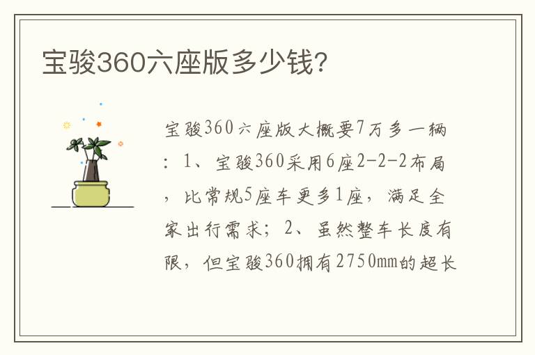 宝骏360六座版多少钱 宝骏360六座版多少钱