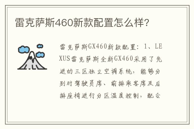 雷克萨斯460新款配置怎么样 雷克萨斯460新款配置怎么样