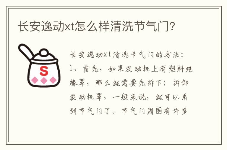 长安逸动xt怎么样清洗节气门 长安逸动xt怎么样清洗节气门