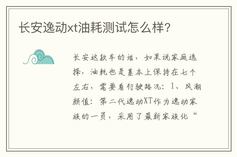 长安逸动xt油耗测试怎么样 长安逸动xt油耗测试怎么样