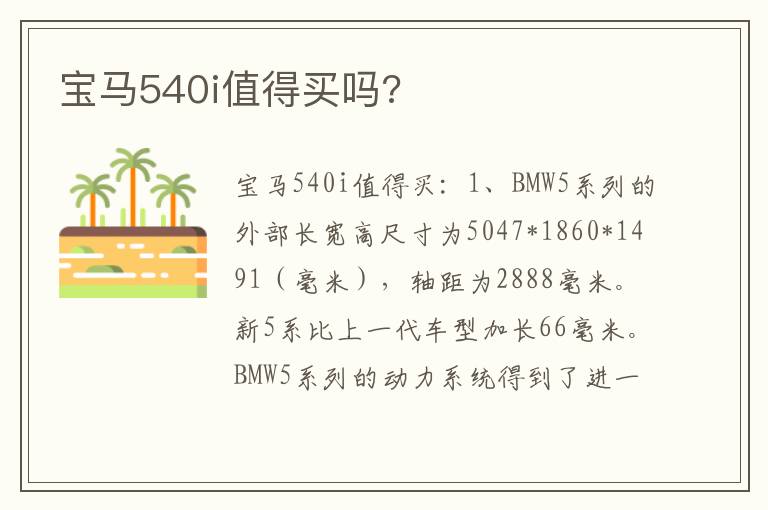 宝马540i值得买吗 宝马540i值得买吗