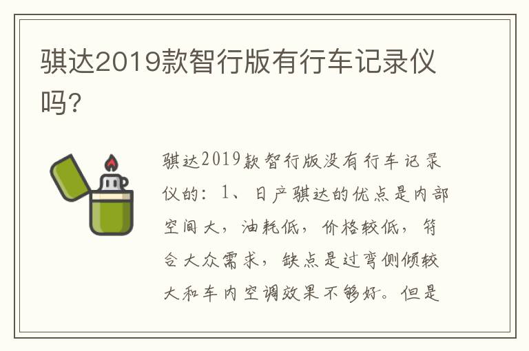 骐达2019款智行版有行车记录仪吗 骐达2019款智行版有行车记录仪吗