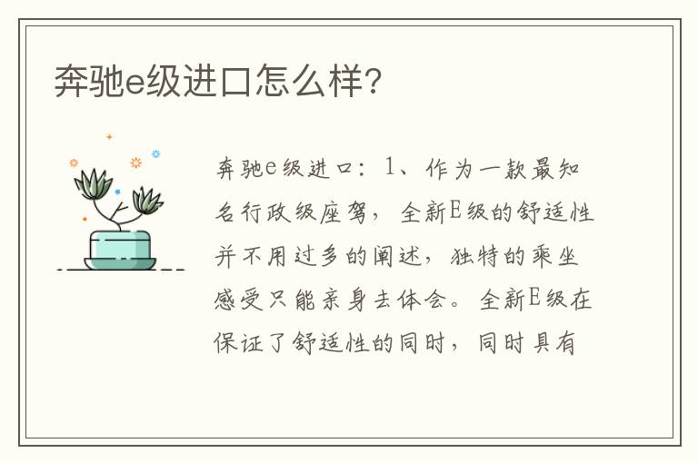 奔驰e级进口怎么样 奔驰e级进口怎么样