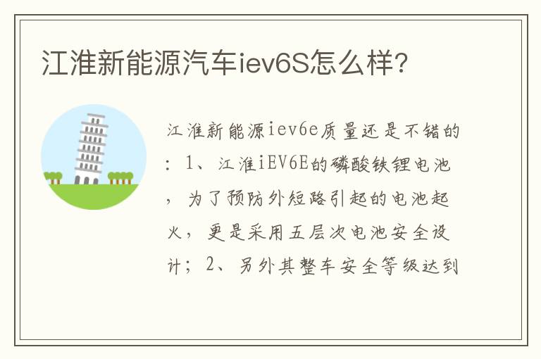江淮新能源汽车iev6S怎么样 江淮新能源汽车iev6S怎么样