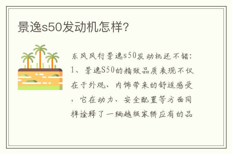 景逸s50发动机怎样 景逸s50发动机怎样