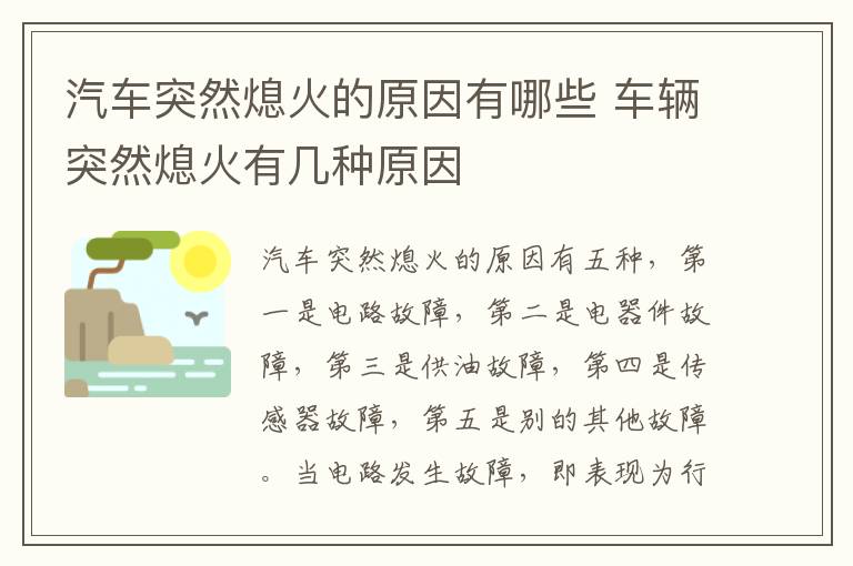 车辆突然熄火有几种原因 汽车突然熄火的原因有哪些