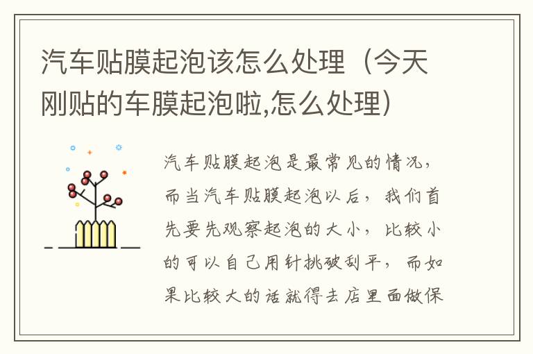 今天刚贴的车膜起泡啦 怎么处理 汽车贴膜起泡该怎么处理