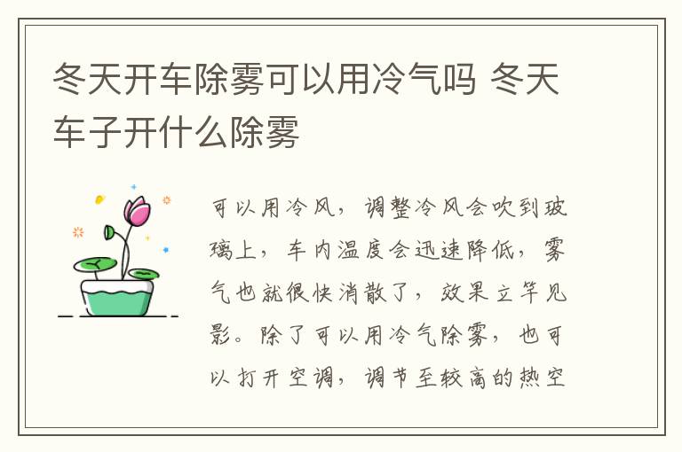 冬天车子开什么除雾 冬天开车除雾可以用冷气吗