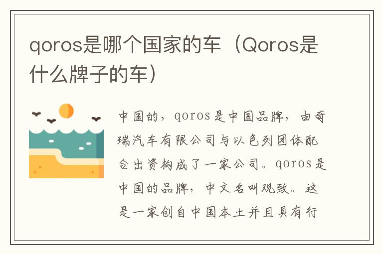 Qoros是什么牌子的车 qoros是哪个国家的车