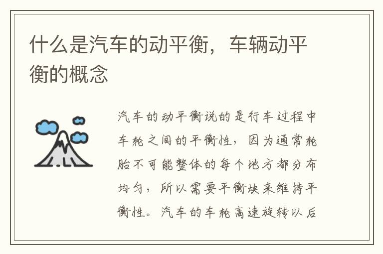 车辆动平衡的概念 什么是汽车的动平衡