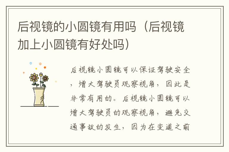 后视镜加上小圆镜有好处吗 后视镜的小圆镜有用吗