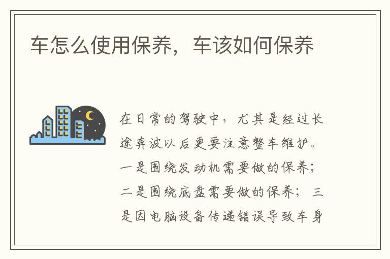 车该如何保养 车怎么使用保养