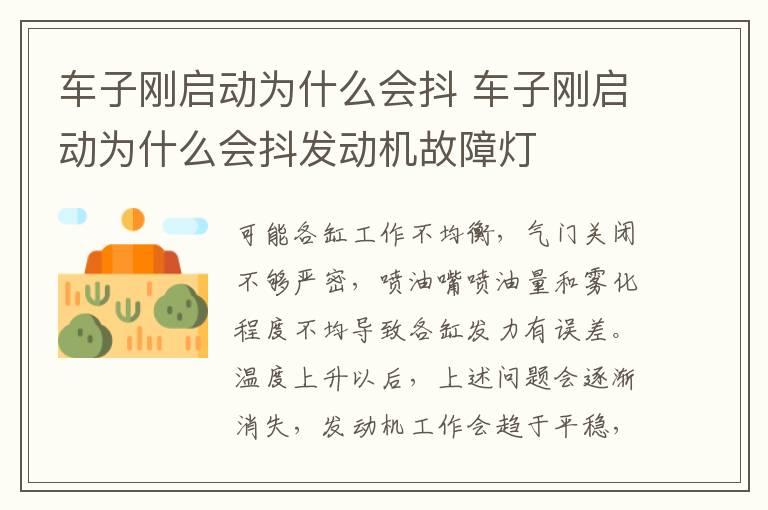车子刚启动为什么会抖发动机故障灯 车子刚启动为什么会抖