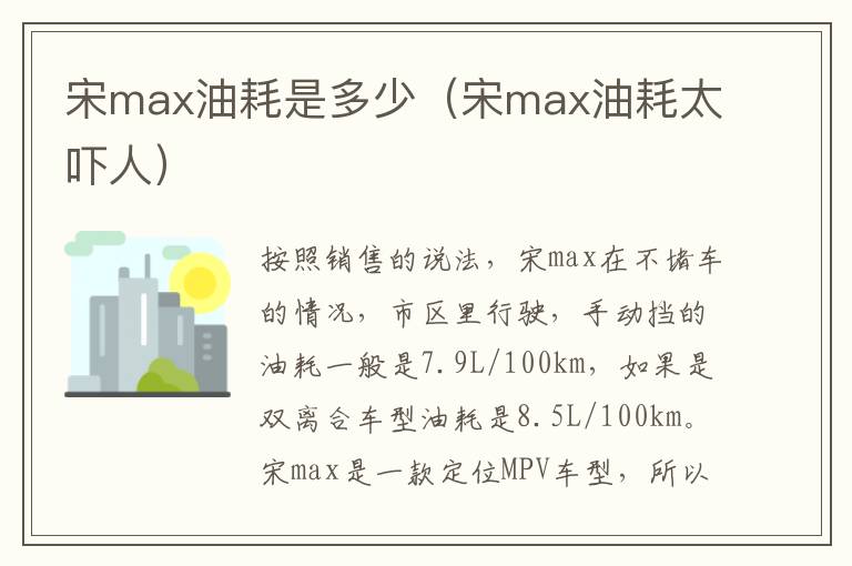 宋max油耗太吓人 宋max油耗是多少