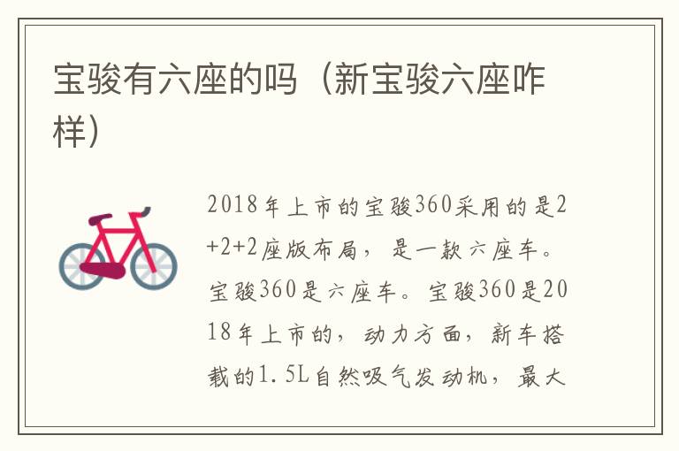 新宝骏六座咋样 宝骏有六座的吗