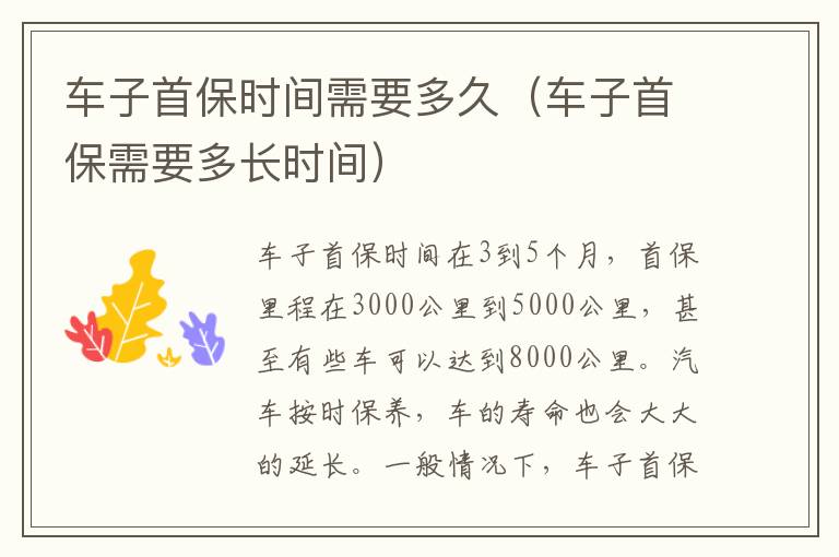 车子首保需要多长时间 车子首保时间需要多久