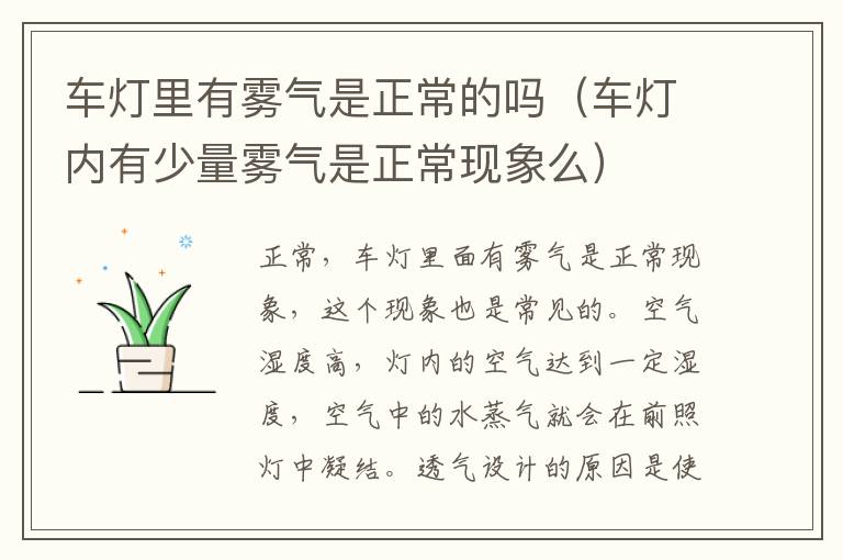 车灯内有少量雾气是正常现象么 车灯里有雾气是正常的吗