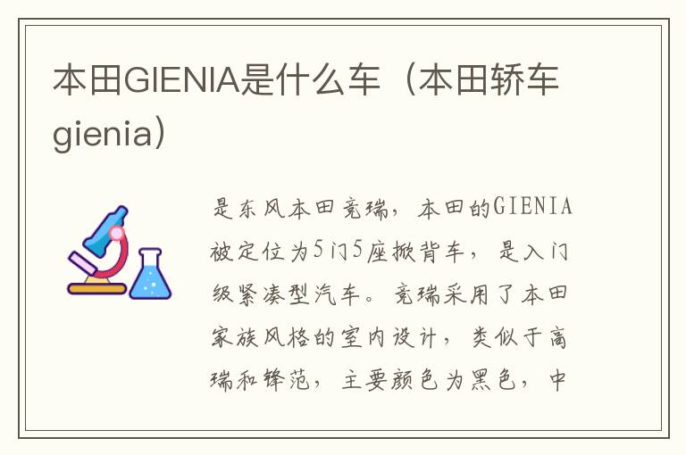 本田轿车gienia 本田GIENIA是什么车