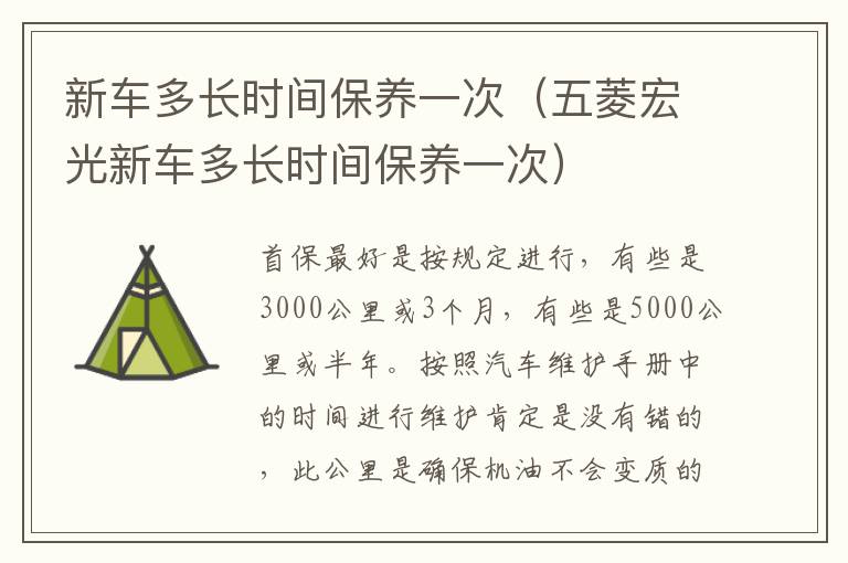 五菱宏光新车多长时间保养一次 新车多长时间保养一次