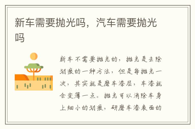汽车需要抛光吗 新车需要抛光吗
