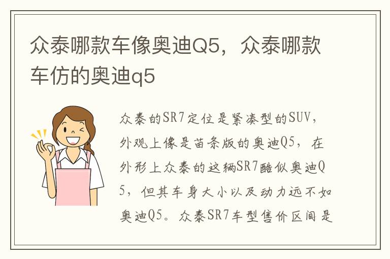 众泰哪款车仿的奥迪q5 众泰哪款车像奥迪Q5