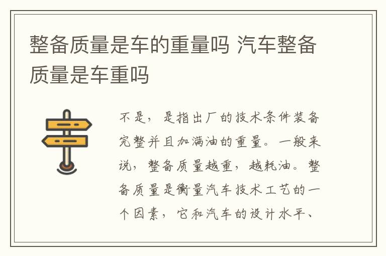 汽车整备质量是车重吗 整备质量是车的重量吗