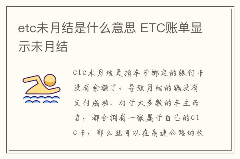 ETC账单显示未月结 etc未月结是什么意思