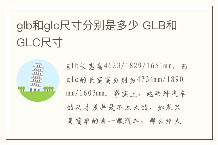 GLB和GLC尺寸 glb和glc尺寸分别是多少