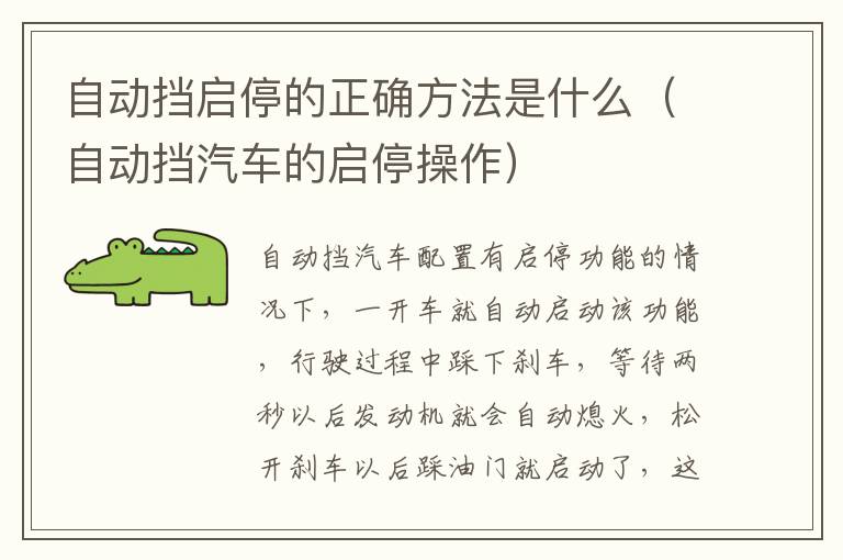 自动挡汽车的启停操作 自动挡启停的正确方法是什么
