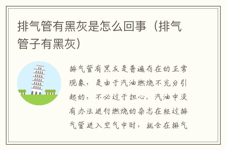 排气管子有黑灰 排气管有黑灰是怎么回事