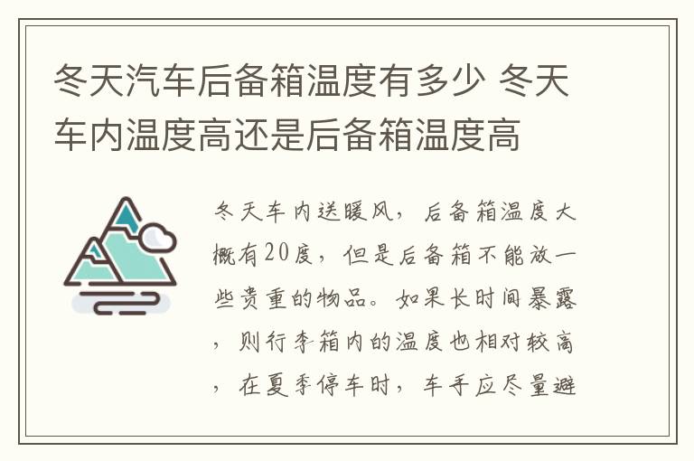 冬天车内温度高还是后备箱温度高 冬天汽车后备箱温度有多少