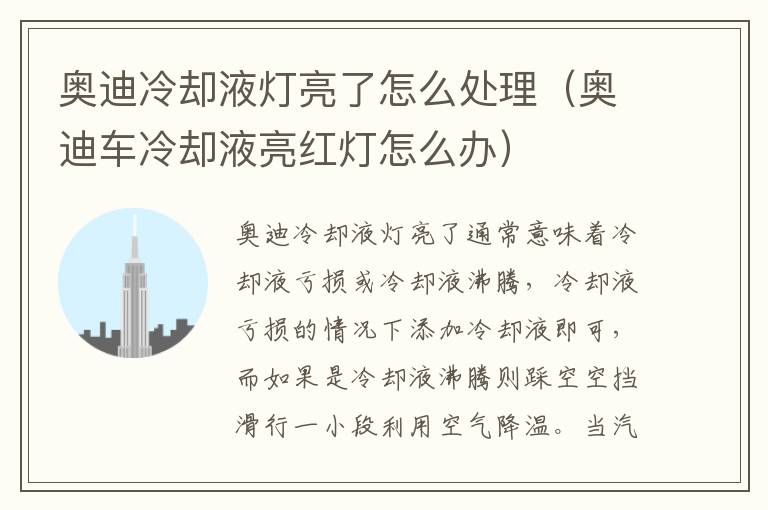 奥迪车冷却液亮红灯怎么办 奥迪冷却液灯亮了怎么处理