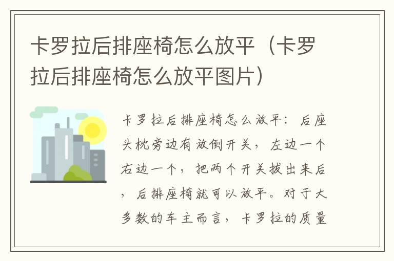 卡罗拉后排座椅怎么放平图片 卡罗拉后排座椅怎么放平