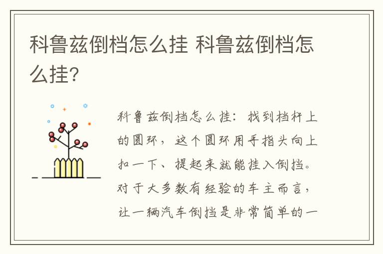 科鲁兹倒档怎么挂 科鲁兹倒档怎么挂