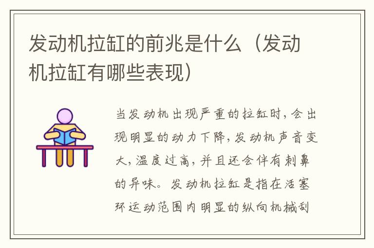 发动机拉缸有哪些表现 发动机拉缸的前兆是什么