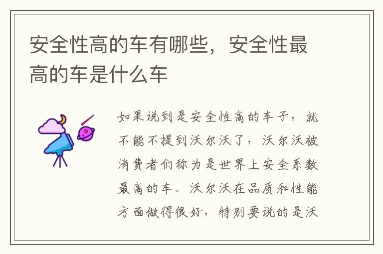 安全性最高的车是什么车 安全性高的车有哪些