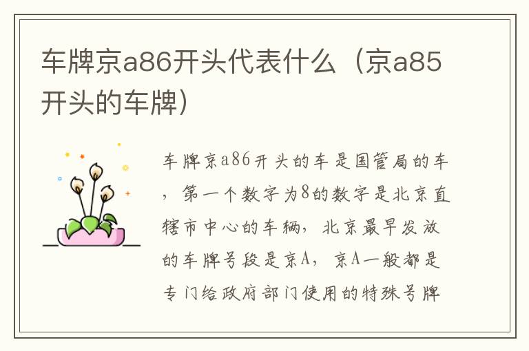 京a85开头的车牌 车牌京a86开头代表什么