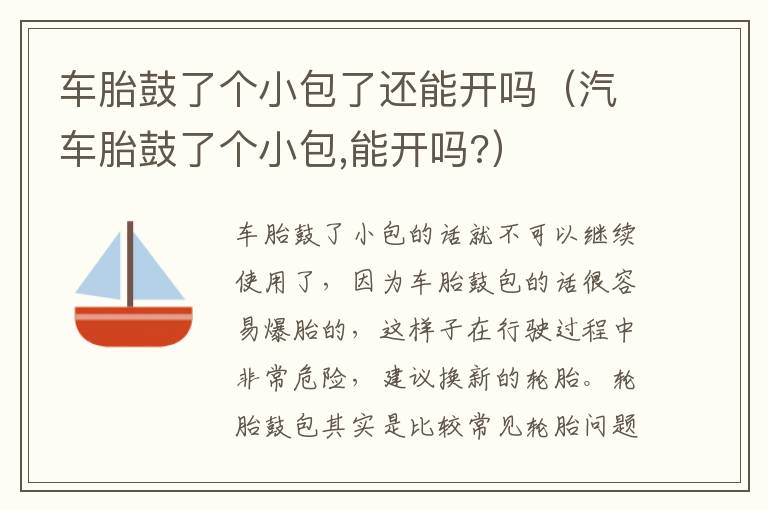 汽车胎鼓了个小包 能开吗 车胎鼓了个小包了还能开吗