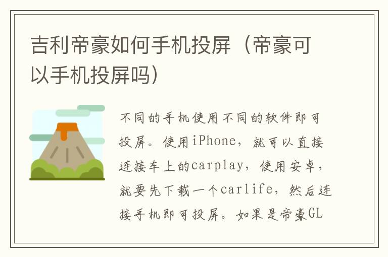 帝豪可以手机投屏吗 吉利帝豪如何手机投屏
