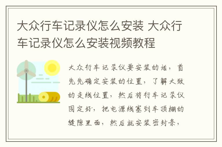 大众行车记录仪怎么安装视频教程 大众行车记录仪怎么安装