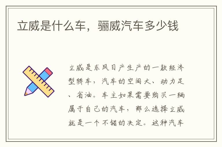 骊威汽车多少钱 立威是什么车