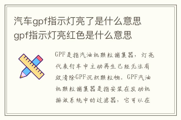 gpf指示灯亮红色是什么意思 汽车gpf指示灯亮了是什么意思