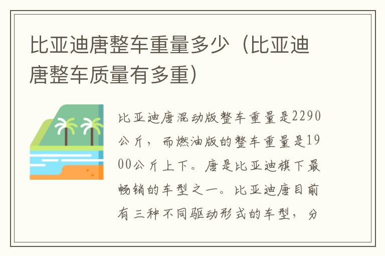 比亚迪唐整车质量有多重 比亚迪唐整车重量多少