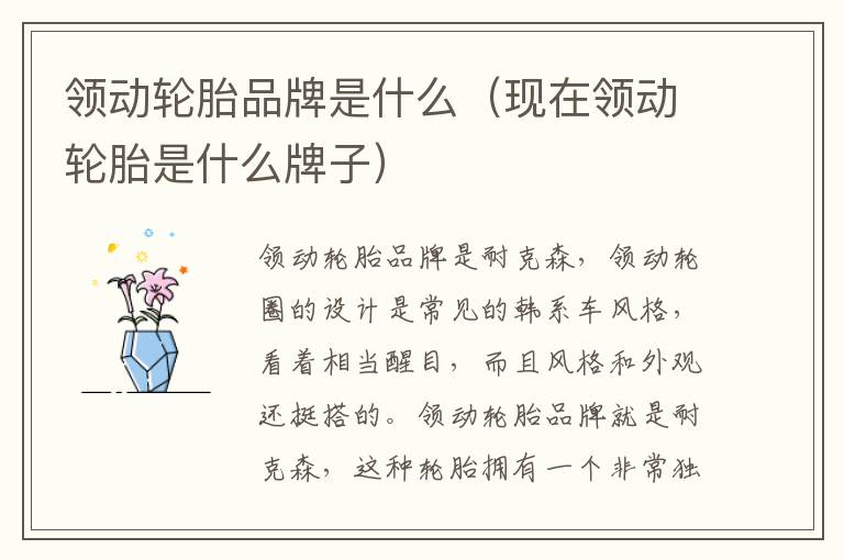 现在领动轮胎是什么牌子 领动轮胎品牌是什么